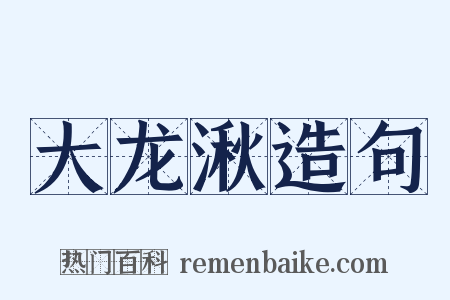 大龙湫造句是什么意思的图片